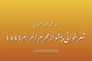 شعر خوانی پیشواز محرم الحرام ۱۴۴۳
