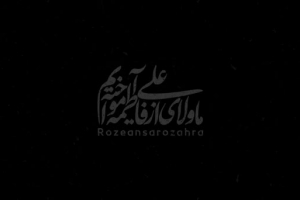 پشت در فاطمه گوید بیا مهدی جان به نفس کربلایی ابوالفضل مهدوی