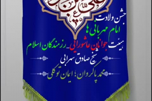 اطلاع رسانی جشن دهه کرامت