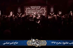 شب عاشورا محرم 96 - هیئت ابن الرضا - واحد - حسین جانم حسین جان