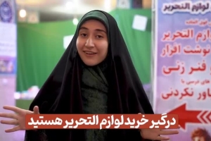 نمایشگاه لوازم الحریر 1404،، 01
