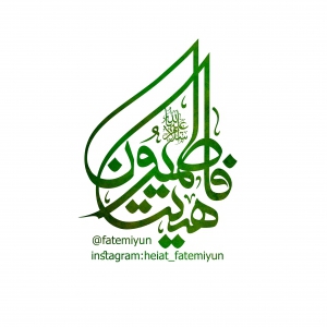 هیئت فاطمیون 