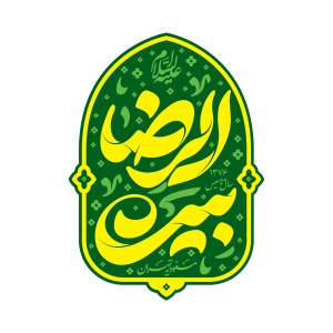 مجموعه فرهنگی  مذهبی بیت الرضا (ع) مسعودیه تهران 