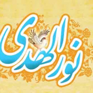 موسسه فرهنگی نورالهدی 