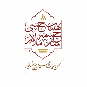 کهن هیئت حسینی سرچشمه ملایر 