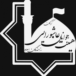 هیئت جوانان عاشورایی_رزمندگان اسلام گرگان 