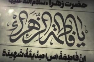 تیزر فاطمیه دوم1404