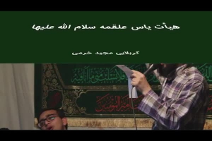 کربلایی مجیدخرمی  _ میبری دلامنو بگو تا کجا _ دی ماه ۱۳۹۷ هیآت یاس علقمه